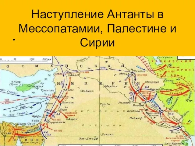 Наступление Антанты в Мессопатамии, Палестине и Сирии