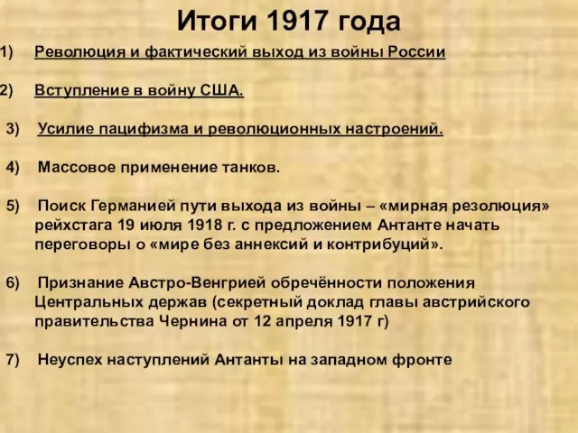 Итоги 1917 года Революция и фактический выход из войны России Вступление