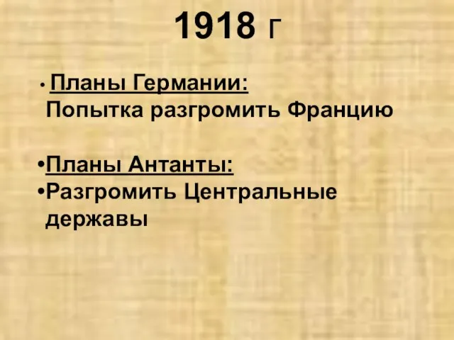 1918 г Планы Германии: Попытка разгромить Францию Планы Антанты: Разгромить Центральные державы