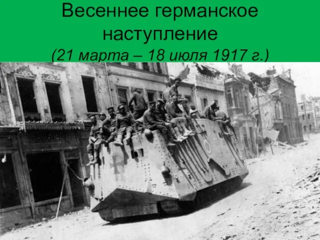 Весеннее германское наступление (21 марта – 18 июля 1917 г.)