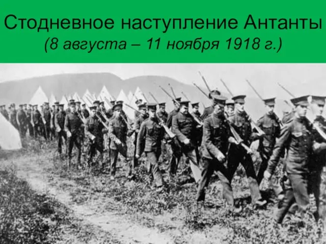 Стодневное наступление Антанты (8 августа – 11 ноября 1918 г.)