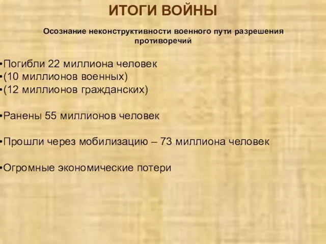 ИТОГИ ВОЙНЫ Осознание неконструктивности военного пути разрешения противоречий Погибли 22 миллиона