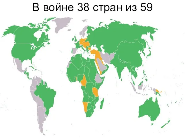 В войне 38 стран из 59