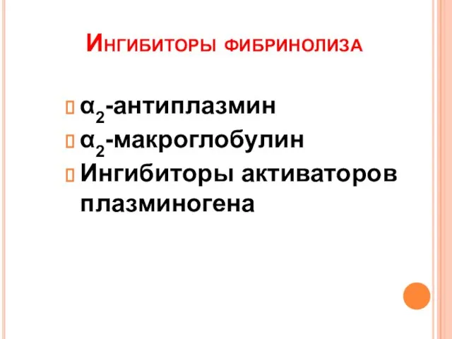 Ингибиторы фибринолиза α2-антиплазмин α2-макроглобулин Ингибиторы активаторов плазминогена