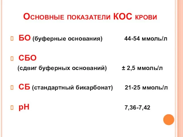 Основные показатели КОС крови БО (буферные основания) 44-54 ммоль/л СБО (сдвиг