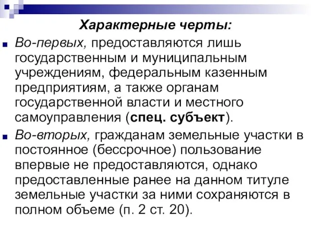 Характерные черты: Во-первых, предоставляются лишь государственным и муниципальным учреждениям, федеральным казенным