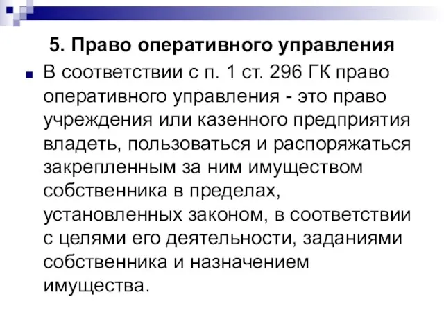 5. Право оперативного управления В соответствии с п. 1 ст. 296