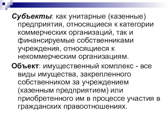 Субъекты: как унитарные (казенные) предприятия, относящиеся к категории коммерческих организаций, так