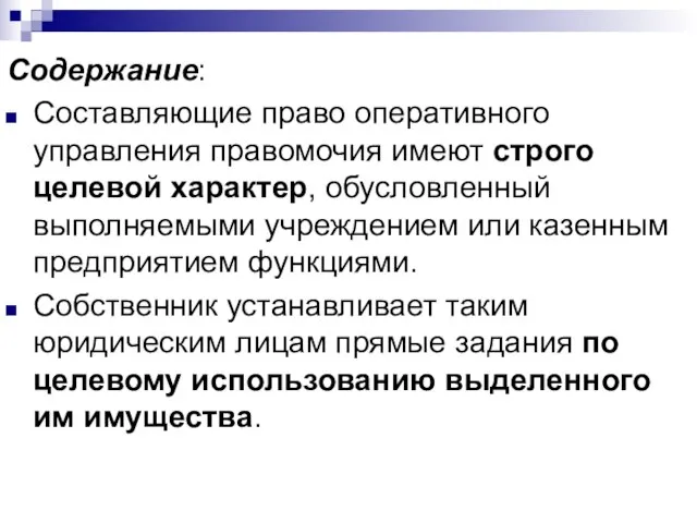 Содержание: Составляющие право оперативного управления правомочия имеют строго целевой характер, обусловленный