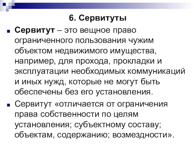 6. Сервитуты Сервитут – это вещное право ограниченного пользования чужим объектом