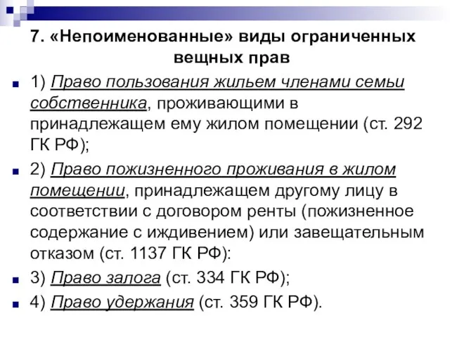 7. «Непоименованные» виды ограниченных вещных прав 1) Право пользования жильем членами