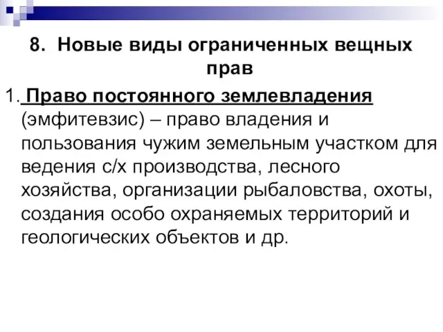 8. Новые виды ограниченных вещных прав 1. Право постоянного землевладения (эмфитевзис)