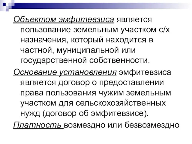 Объектом эмфитевзиса является пользование земельным участком с/х назначения, который находится в