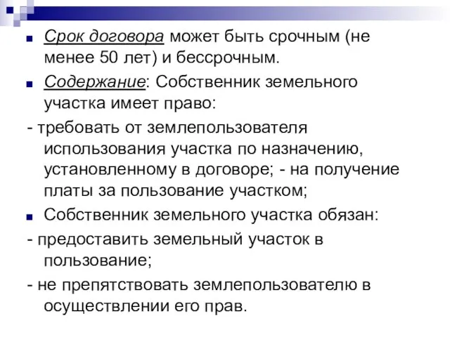 Срок договора может быть срочным (не менее 50 лет) и бессрочным.