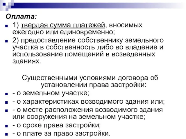 Оплата: 1) твердая сумма платежей, вносимых ежегодно или единовременно; 2) предоставление