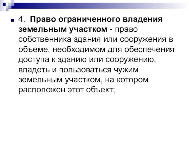 4. Право ограниченного владения земельным участком - право собственника здания или