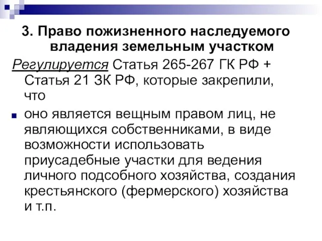 3. Право пожизненного наследуемого владения земельным участком Регулируется Статья 265-267 ГК