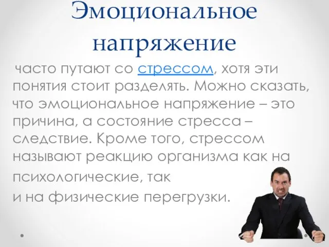 Эмоциональное напряжение часто путают со стрессом, хотя эти понятия стоит разделять.