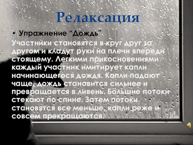 Релаксация Упражнение “Дождь” Участники становятся в круг друг за другом и