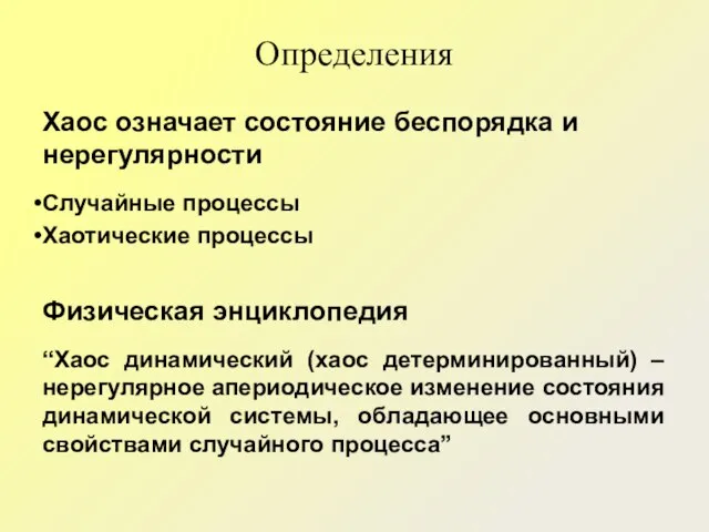 Определения Хаос означает состояние беспорядка и нерегулярности Случайные процессы Хаотические процессы