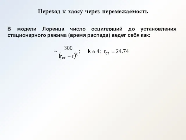 Переход к хаосу через перемежаемость В модели Лоренца число осцилляций до