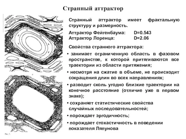 Странный аттрактор Странный аттрактор имеет фрактальную структуру и размерность. Аттрактор Фейгенбаума: