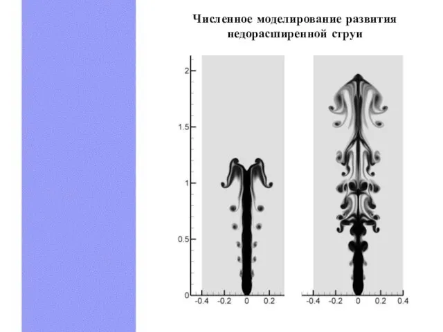 Численное моделирование развития недорасширенной струи