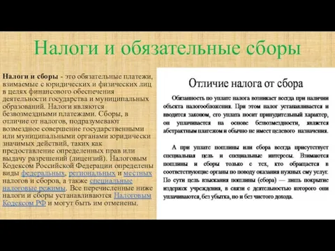 Налоги и обязательные сборы Налоги и сборы - это обязательные платежи,