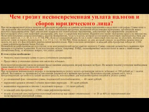 Чем грозит несвоевременная уплата налогов и сборов юридического лица? При несвоевременной