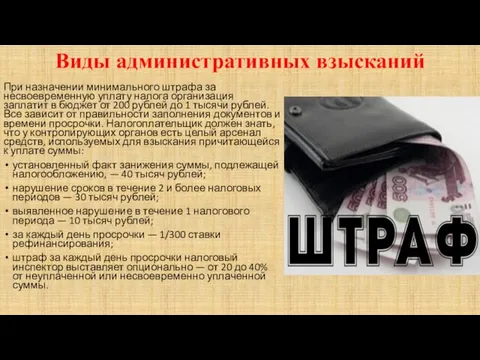 Виды административных взысканий При назначении минимального штрафа за несвоевременную уплату налога