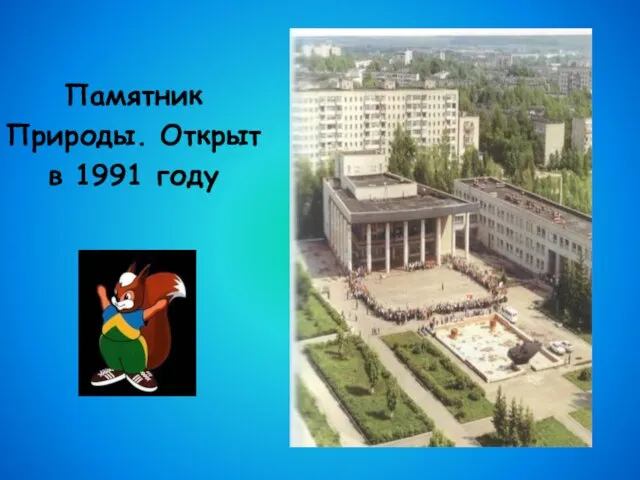 Памятник Природы. Открыт в 1991 году