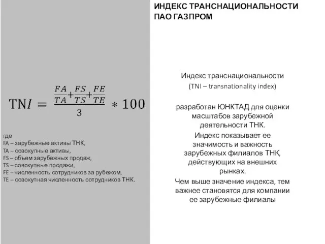 ИНДЕКС ТРАНСНАЦИОНАЛЬНОСТИ ПАО ГАЗПРОМ Индекс транснациональности (TNI – transnationality index) разработан