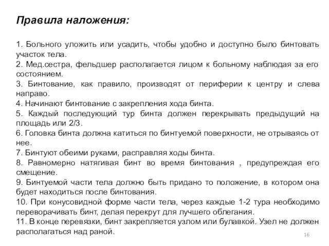 Правила наложения: 1. Больного уложить или усадить, чтобы удобно и доступно