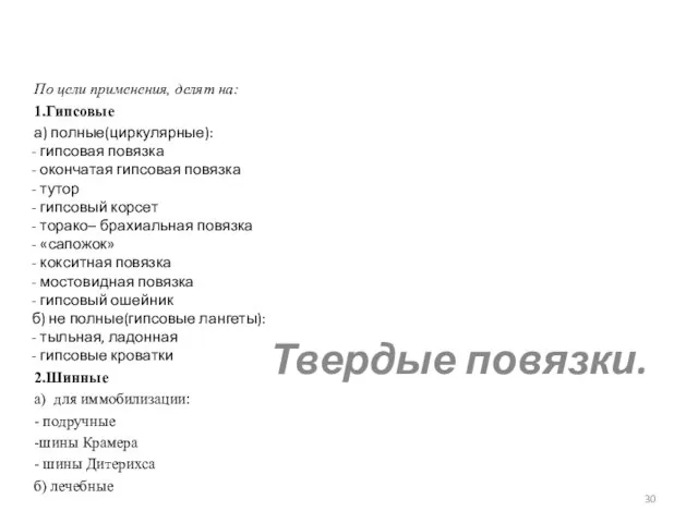 Твердые повязки. По цели применения, делят на: 1.Гипсовые а) полные(циркулярные): -