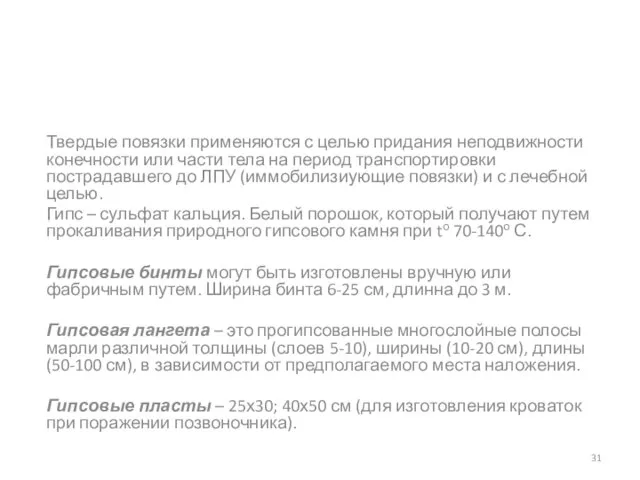 Твердые повязки применяются с целью придания неподвижности конечности или части тела