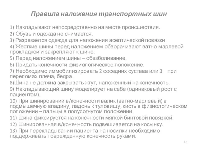 Правила наложения транспортных шин 1) Накладывают непосредственно на месте происшествия. 2)