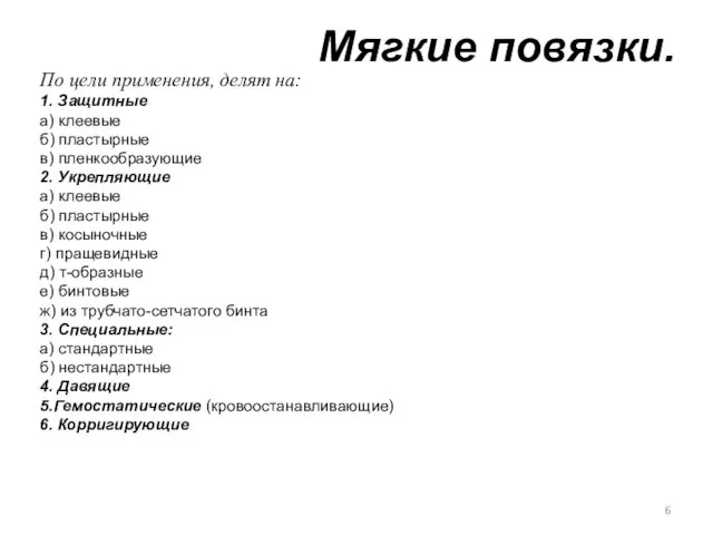 По цели применения, делят на: 1. Защитные а) клеевые б) пластырные