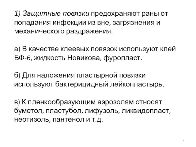 1) Защитные повязки предохраняют раны от попадания инфекции из вне, загрязнения