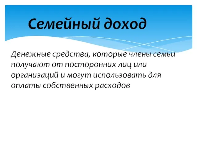 Семейный доход Денежные средства, которые члены семьи получают от посторонних лиц