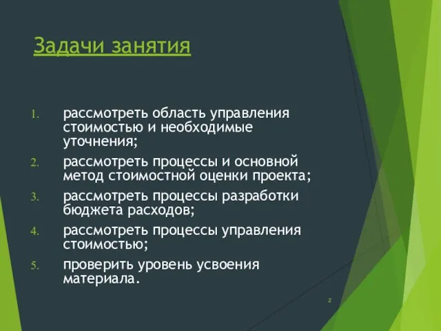 Задачи занятия рассмотреть область управления стоимостью и необходимые уточнения; рассмотреть процессы