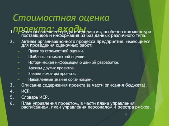 Стоимостная оценка проекта: входы. 1. Факторы внешней среды предприятия, особенно конъюнктура