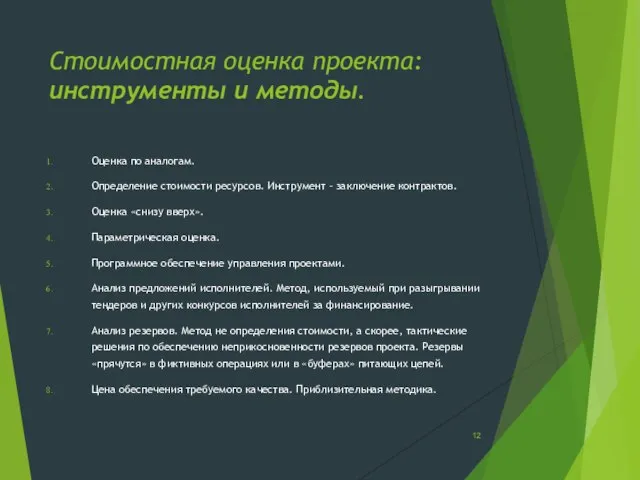 Стоимостная оценка проекта: инструменты и методы. Оценка по аналогам. Определение стоимости