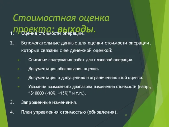 Стоимостная оценка проекта: выходы. 1. Оценка стоимости операции. 2. Вспомогательные данные