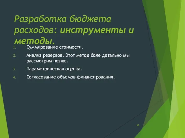 Разработка бюджета расходов: инструменты и методы. Суммирование стоимости. Анализ резервов. Этот