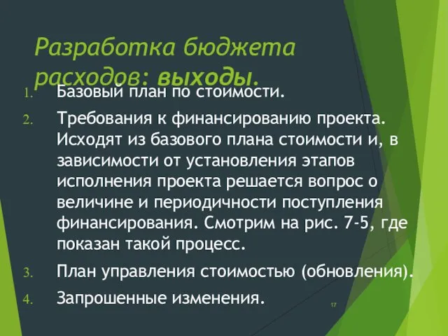 Разработка бюджета расходов: выходы. Базовый план по стоимости. Требования к финансированию