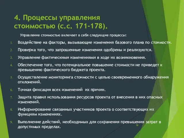 4. Процессы управления стоимостью (с.с. 171-178). Управление стоимостью включает в себя