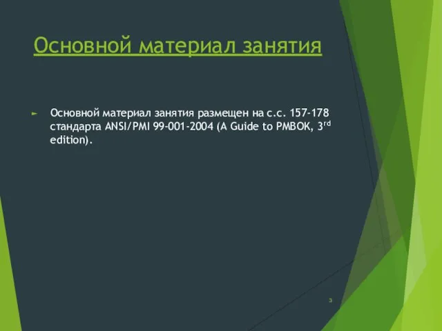 Основной материал занятия Основной материал занятия размещен на с.с. 157-178 стандарта