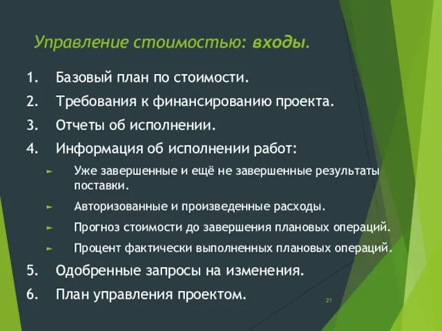 Управление стоимостью: входы. 1. Базовый план по стоимости. 2. Требования к