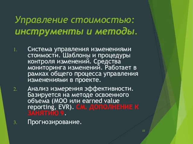 Управление стоимостью: инструменты и методы. Система управления изменениями стоимости. Шаблоны и