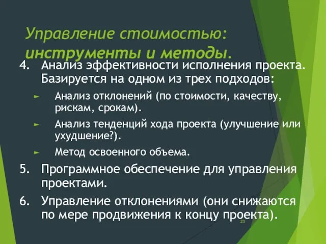 Управление стоимостью: инструменты и методы. 4. Анализ эффективности исполнения проекта. Базируется